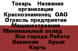 Токарь › Название организации ­ Краснознаменец, ОАО › Отрасль предприятия ­ Машиностроение › Минимальный оклад ­ 50 000 - Все города Работа » Вакансии   . Крым,Керчь